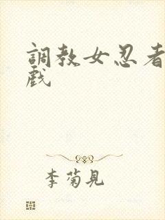 调教女忍者小游戏