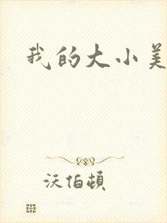 我的大小美女花