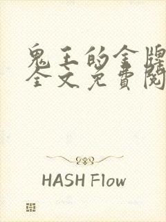 鬼王的金牌宠妃全文免费阅读