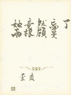 她竟然忘了蛇有两根顾蔓