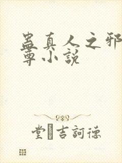 蛊真人之邪淫魔尊小说