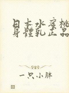 日本水蜜桃牛奶身体乳正品