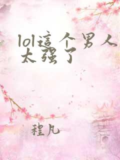 lol这个男人太强了