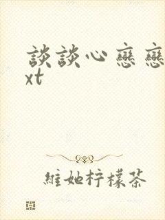 谈谈心恋恋爱txt