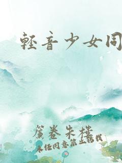轻音少女同人h
