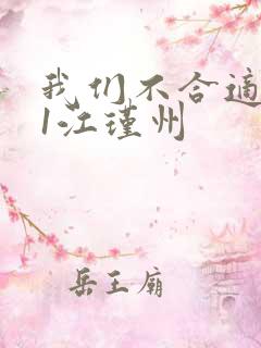 我们不合适1v1江瑾州