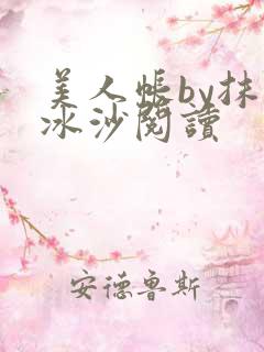 美人帐by抹茶冰沙阅读
