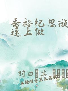 乔裕纪思璇在高速上做