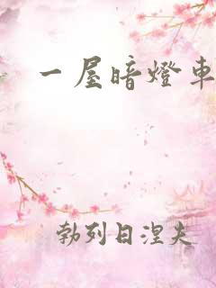 一屋暗灯车扩写