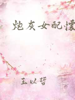 炮灰女配怀孕了