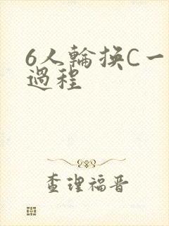 6人轮换C一个过程
