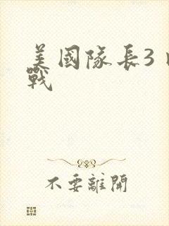 美国队长3 内战