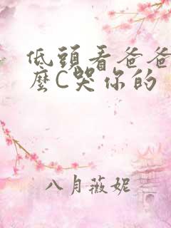 低头看爸爸是怎么C哭你的