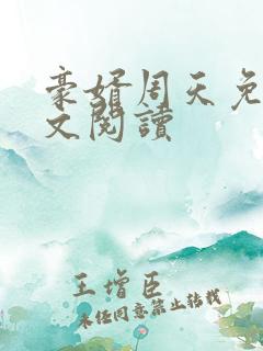 豪婿周天免费全文阅读