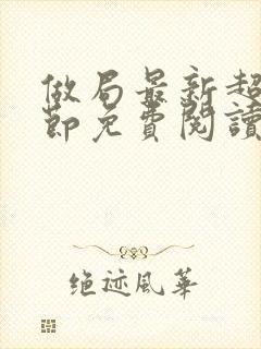 做局最新超前章节免费阅读小说