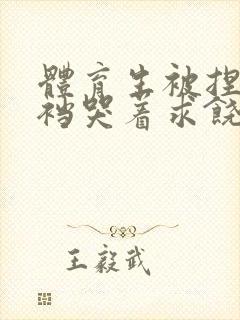 体育生被捏蛋掏裆哭着求饶