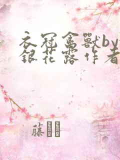 衣冠禽兽by金银花露作者简介