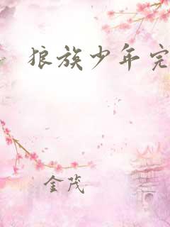 狼族少年完整版