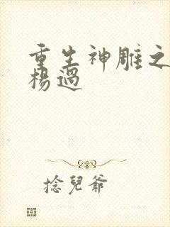 重生神雕之我是杨过