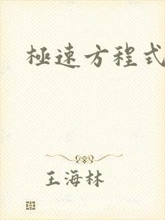 极速方程式粤语