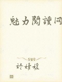 魅力阅读网