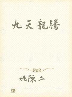 九天龙腾