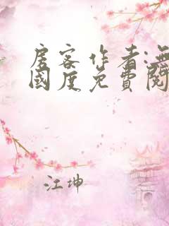 房客作者:无罪国度免费阅读全文