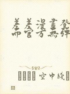 差差漫画登录页面官方无弹窗秋蝉