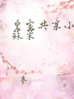 皇家共享小公主苏茉