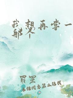 我想再尝一下你那个