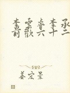 李云睿李承乾殿前欢六十二