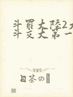 斗罗大陆2大乱斗交大第一啊