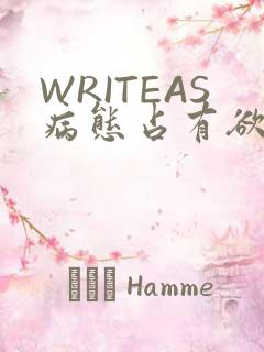 WRITEAS病态占有欲