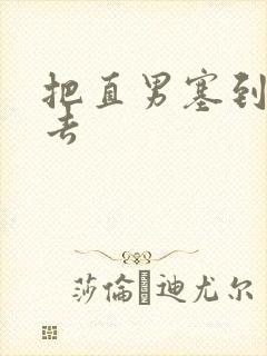 把直男塞到碗里去