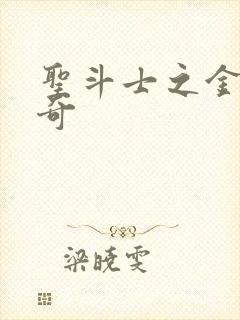 圣斗士之金牛传奇