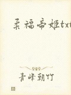 柔福帝姬txt
