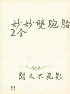 妙妙双胞胎1-2全