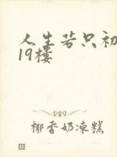 人生若只初相见19楼