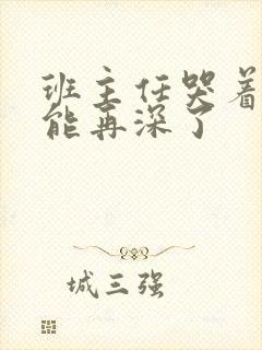 班主任哭着说不能再深了