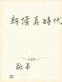 新修真时代