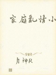 家庭乱情小说