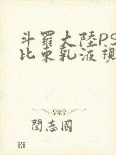 斗罗大陆PS比比东乳液视频