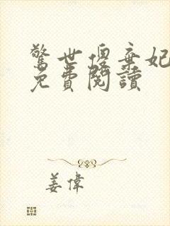 惊世傻弃妃全文免费阅读