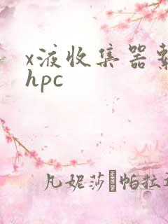 x液收集器系统hpc