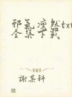 邪气凛然txt全集下载