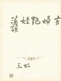 荡娃艳妇有声小说