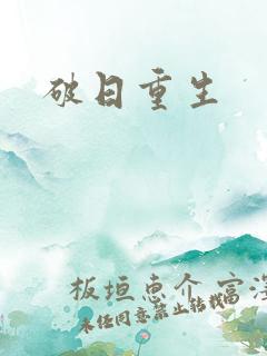 破日重生