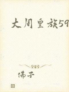 大周皇族59