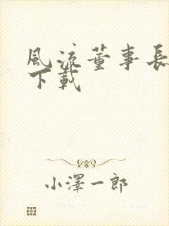 风流董事长全文下载