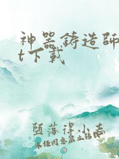 神器铸造师txt下载